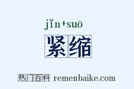 紧缩是什么意思的图片